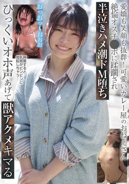 愛嬌も笑顔も抜群!可愛いカレー屋のおねえさん 絶倫オスチ●ポに蹂躙され半泣きハメ潮ドM堕ち ひっくいオホ声あげて獣アクメキマる